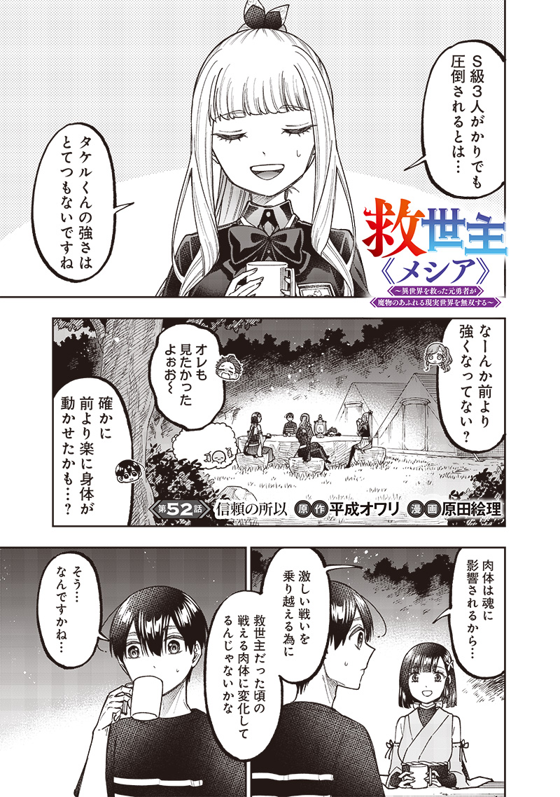 Messiah: Isekai o Sukutta Moto Yuusha ga Mamono no Afureru Genjitsu Sekai o Musou suru - Chapter 52 - Page 2